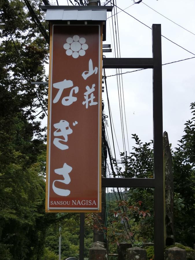 伊势原市 渚山庄酒店 外观 照片