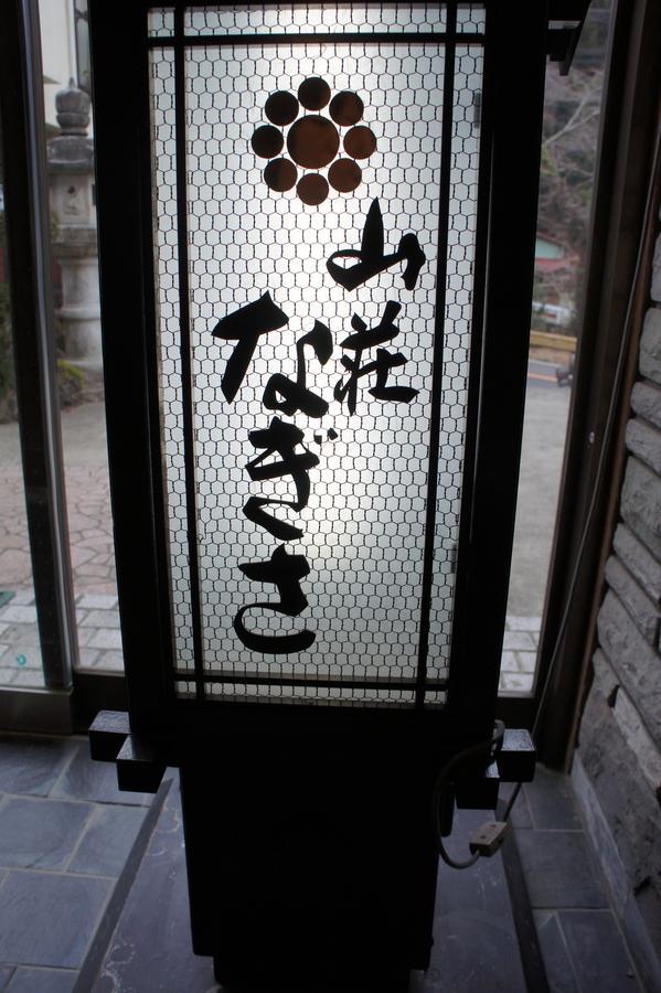 伊势原市 渚山庄酒店 外观 照片